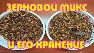 Зерновой микс для рыбалки и его хранение