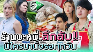 พ่อค้าบะหมี่..ลึกลับ !! ลูกค้าคนนั้น เค้ามารอใครทุกวัน (ละครสั้น) - 5PM Live