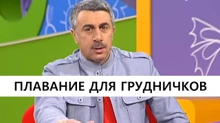 Плавание для грудничков. Как правильно купать детей? Доктор Комаровский