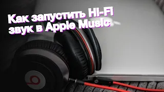 Как запустить Hi-Fi звук в Apple Music