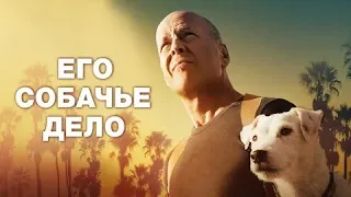 Его собачье дело - Русский трейлер (HD)