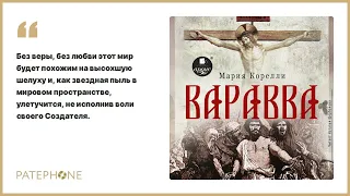 Мария Корелли «Варавва». Аудиокнига. Читает Наталья Щербакова