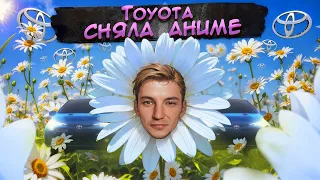 TOYOTA СНЯЛА АНИМЕ