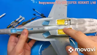 Вооружение MENG/HobbyBoss 1/48. F/A-18E SUPER HORNET.