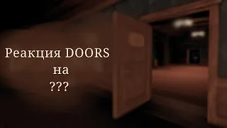 •Реакция DOORS на  ???• [ч.о]