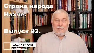 Историк Хасан Бакаев | Страна народа Нахче  | Выпуск 92: 1 часть.