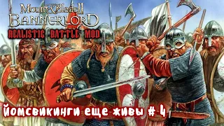 Наемники викинги # 4 Mount and Blade 2 Bannerlord. Realistic Battle Mod.