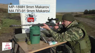 МР-18МН 9х18 и МА ПП-91 9mm Makarov