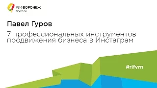 Павел Гуров. 7 профессиональных инструментов продвижения бизнеса в Инстаграм
