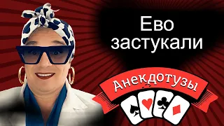 Ево застукали анекдот про медицину Короткий и очень  смешной видео анекдот от Туза Смех Юмор Хорошее