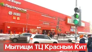 Мытищи Красный Кит Торговый Центр - 3 Mytishchi Shopping Center ショッピング Einkaufszentrum 购物中心 쇼핑센터