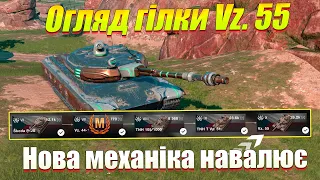 Огляд гілки Vz 55 в Wot Blitz / Нова механіка дійсно вражає