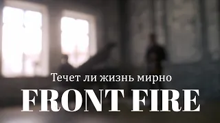 Front Fire - Течёт ли жизнь мирно | Премьера