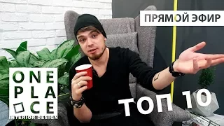 ТОП-10 вопросов дизайнеру интерьера