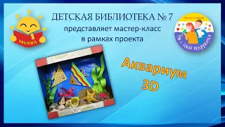 Мастер-класс «Аквариум 3D»