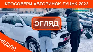 КРОСОВЕРИ АВТОРИНОК ЛУЦЬК 2022 НЕДІЛЯ 23.01