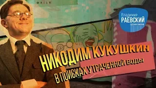 Никодим Кукушкин в поисках утраченной воды // Сделано в Москве Московский водопровод