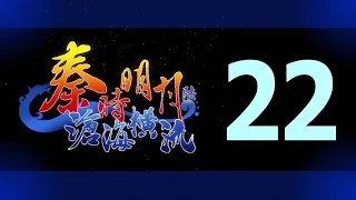 Qin's Moon S6 Episode 22 English Subtitles