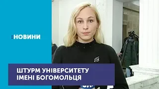 Про штурм адмінбудівлі медичного університету імені Богомольця повідомили в МОЗ