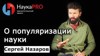 О популяризации науки – Сергей Назаров | Лекции по астрофизике | Научпоп | НаукаPRO