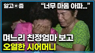 "내가 너무 미안하네..." 며느리의 친정집에 도착하자마자 너무 마음이 아파 오열한 시어머니│다문화 고부열전│알고e즘