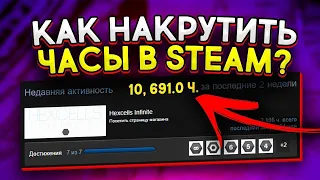 КАК НАКРУТИТЬ ЧАСЫ ИГРЫ В STEAM? 🤯 + ДОСТИЖЕНИЯ [2022]