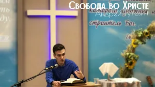 Свобода во Христе - Андрей Тутевич