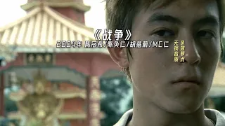 每日音乐推荐丨《战争》 2004年 陈冠希/陈奂仁/胡蓓蔚/MC仁