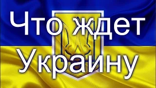 Что ждет Украину