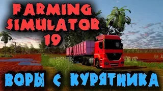 Петухи, воры и Фермеры лесорубы - Ферма  в Farming Simulator 19. Попытка заработать на дереве