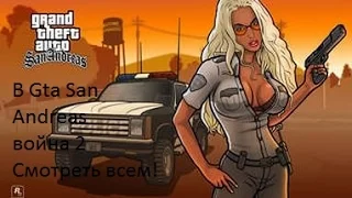 В Grand Theft Auto San Andreas война 2 Смотреть всем