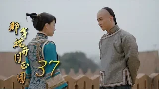 Nothing Gold Can Stay 37 | English Sub【Sun Li,Chen Xiao】