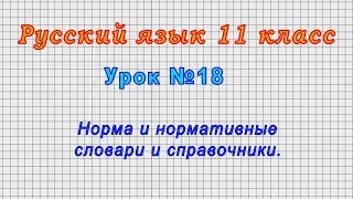 Русский язык 11 класс (Урок№18 - Норма и нормативные словари и справочники.)
