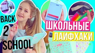 ШКОЛЬНЫЕ ЛАЙФХАКИ / ЛАЙФХАКИ ДЛЯ ШКОЛЫ // BACK TO SCHOOL 2016