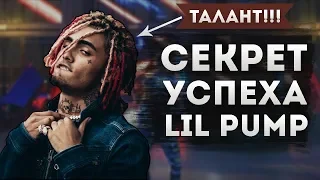 В ЧЁМ СЕКРЕТ УСПЕХА LIL PUMP? / Внезапная теория