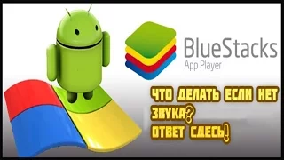 Что делать если нету звука в Bluestacks App Player