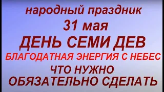 31 мая народный праздник ДЕНЬ СЕМИ ДЕВ. Народные приметы и традиции. Что делать нельзя.