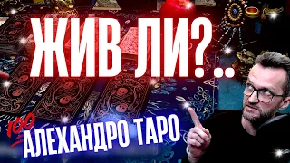 ЖИВ ЛИ?..🔥ДА ИЛИ НЕТ!?.💥расклад Таро⚜️онлайн гадание #таро