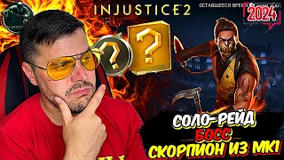 СОЛО-РЕЙД | БОСС СКОРПИОН ИЗ МК1 И ПОЛУЧЕНИЕ 6 ЗВЕЗДНОГО БОЙЦА В INJUSTICE 2 MOBILE