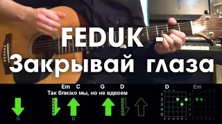 FEDUK - Закрывай глаза РАЗБОР ПЕСНИ АККОРДЫ И БОЙ