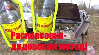 Девятка.Раскоксовка движка-дедовский метод работает,компрессия выше.Продолжаем бороться с дымом.