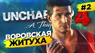 ЗА СОКРОВИЩАМИ! ПРОХОЖДЕНИЕ UNCHARTED 4: ПУТЬ ВОРА | PS4 PRO #2