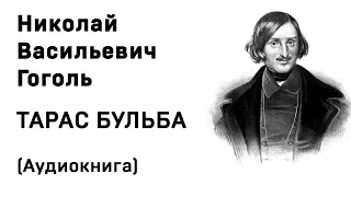 Николай Васильевич Гоголь Тарас Бульба Аудиокнига Слушать Онлайн