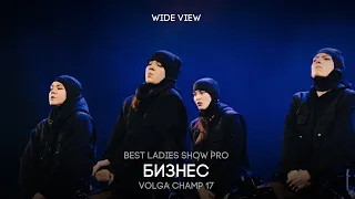 Volga Champ 17 | Best Ladies Show Pro | Wide view | БИЗНЕС