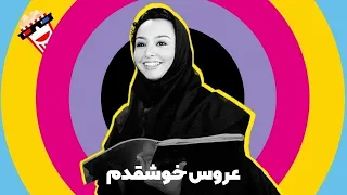 🍿 Iranian Movie Aroose Khosh Ghadam | فیلم کمدی ایرانی عروس خوش‌قدم | ماهایا پطروسیان، امین حیایی