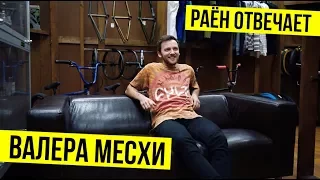 РАЁН ОТВЕЧАЕТ | Валера Месхи