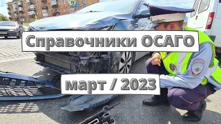 РСА готовит новые справочники ОСАГО на март 2023