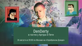 DenDerty. «Артур и Петя LIVE». Эфир от 26 августа 2022 года