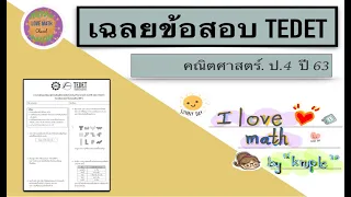 เฉลยข้อสอบ TEDET คณิตศาสตร์ ป.4 ปี 2563 ข้อที่ 10-12