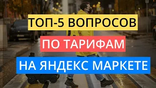 КОМИССИИ И ТАРИФЫ ЯНДЕКС МАРКЕТА: ОТВЕЧАЮ НА ТОП-5 ПОПУЛЯРНЫХ ВОПРОСОВ